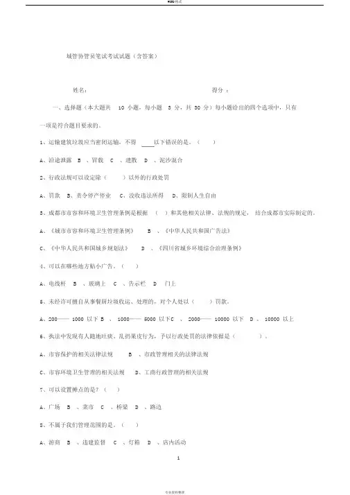 城管协管员笔试考题试题(含答案)