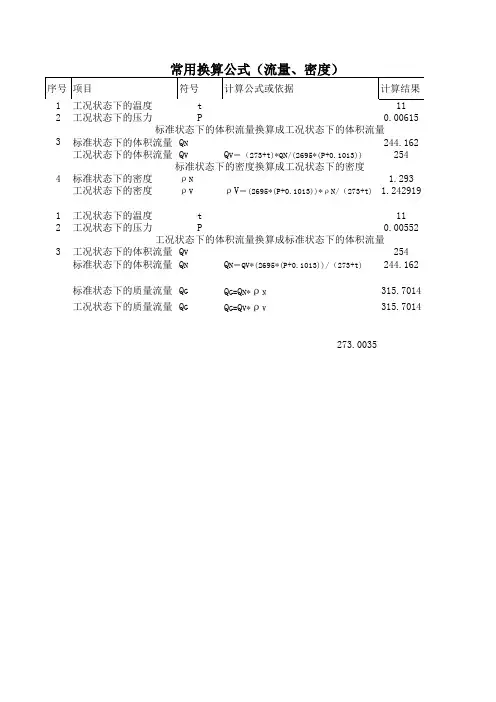 流量及密度换算公式