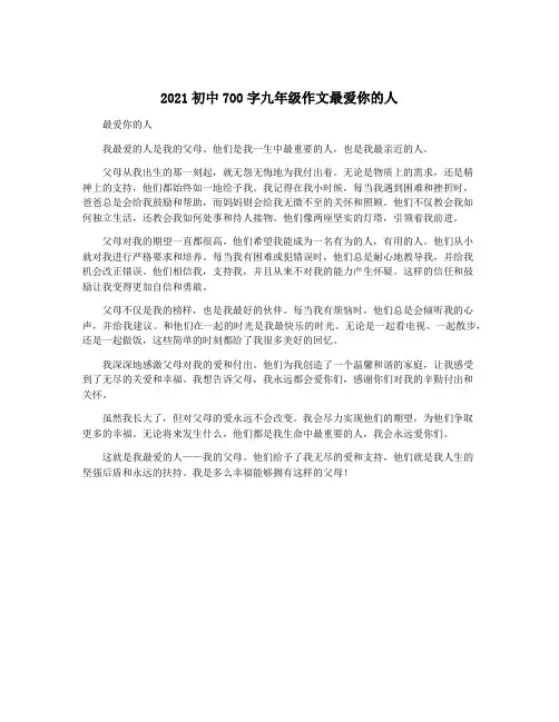 2021初中700字九年级作文最爱你的人