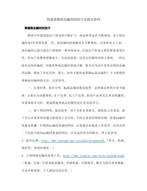 快速掌握商品编码的技巧及相关资料