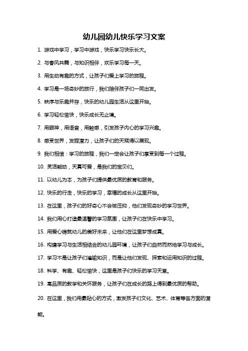 幼儿园幼儿快乐学习文案