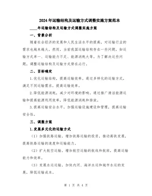 2024年运输结构及运输方式调整实施方案范本