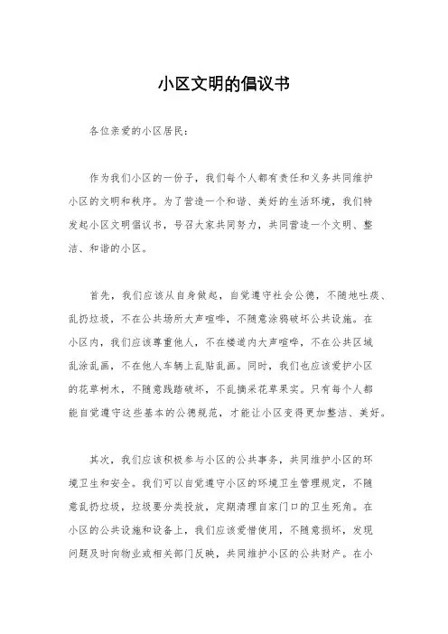 小区文明的倡议书