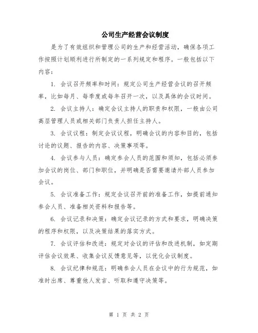 公司生产经营会议制度