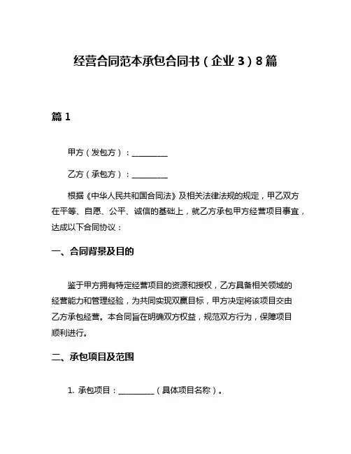 经营合同范本承包合同书(企业3)8篇