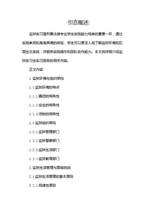 监狱实习生实习报告范文(通用)