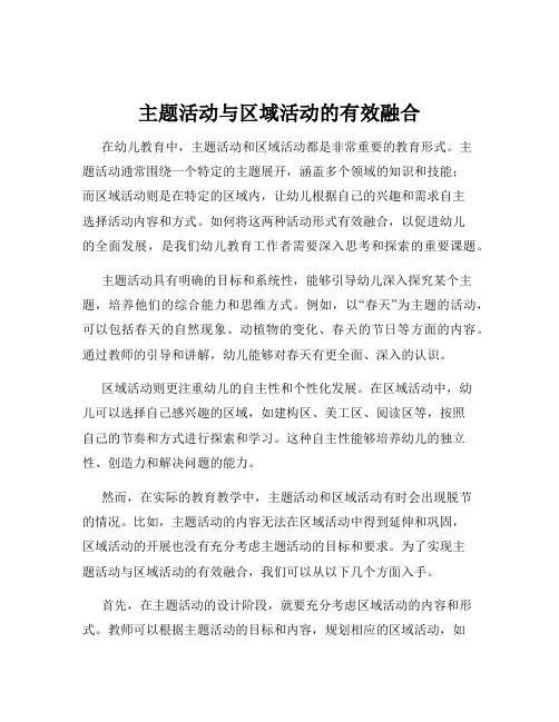 主题活动与区域活动的有效融合