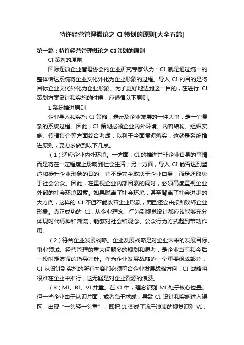 特许经营管理概论之CI策划的原则[大全五篇]