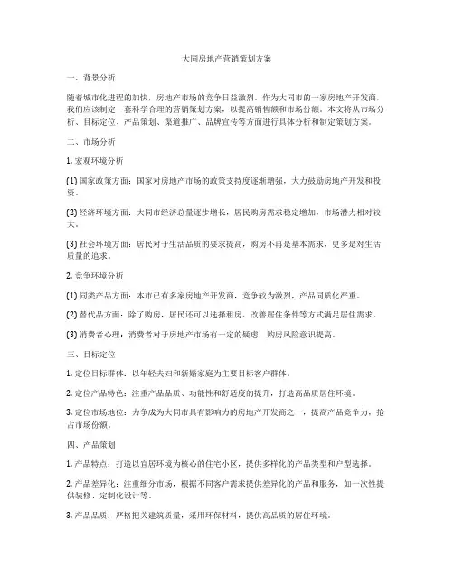 大同房地产营销策划方案