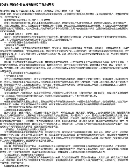 浅析对国有企业党支部建设工作的思考