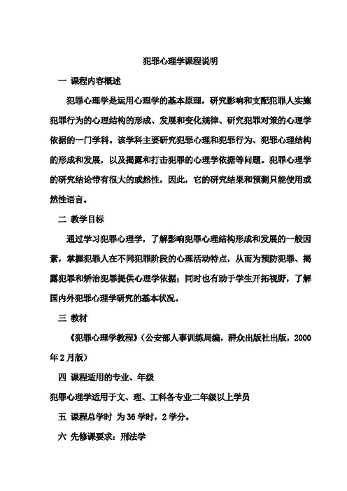《犯罪心理学》教程