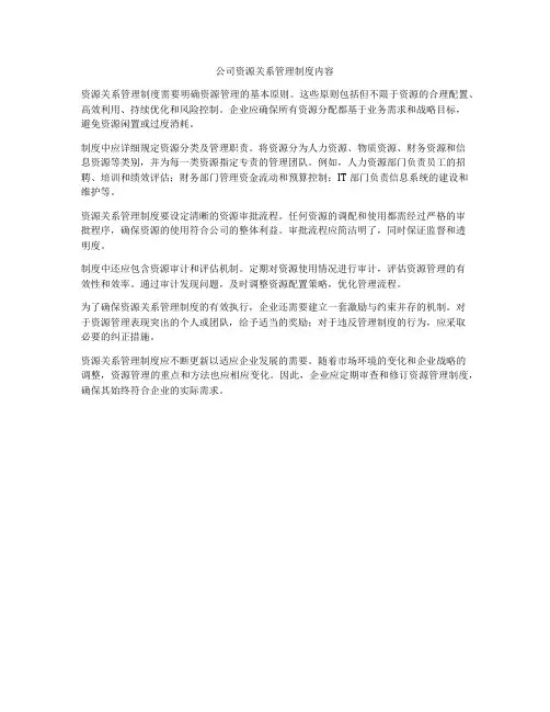 公司资源关系管理制度内容