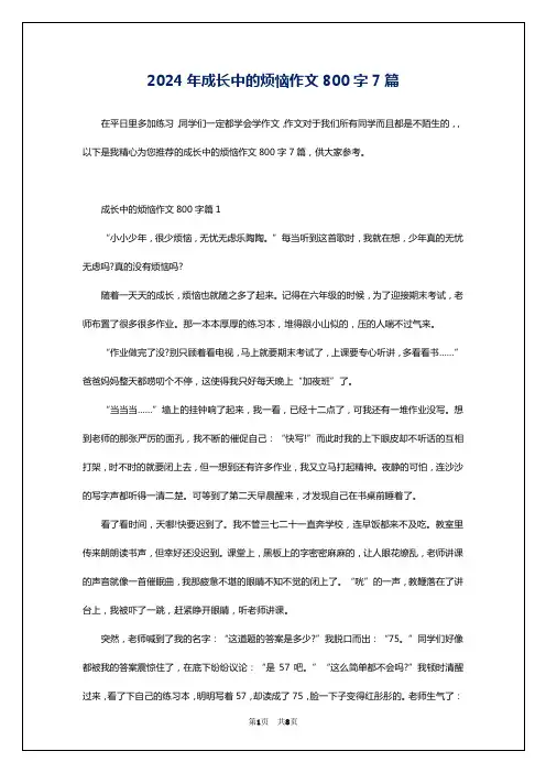 2024年成长中的烦恼作文800字7篇