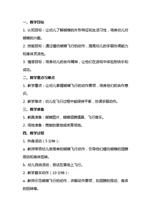 幼儿园中班体育游戏蝴蝶教案