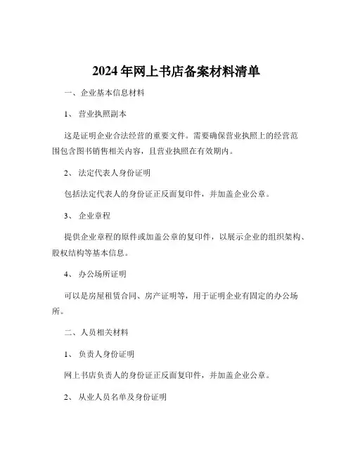 2024年网上书店备案材料清单