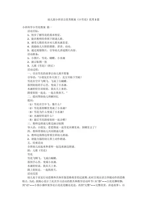 幼儿园小班语言优秀教案《小雪花》优秀3篇