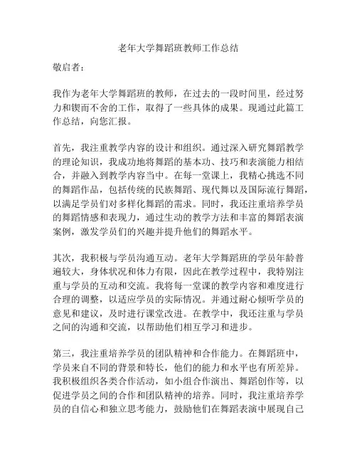老年大学舞蹈班教师工作总结