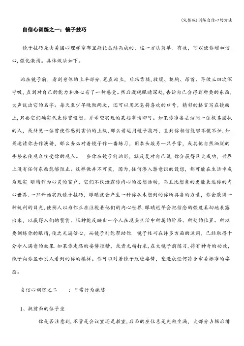 (完整版)训练自信心的方法
