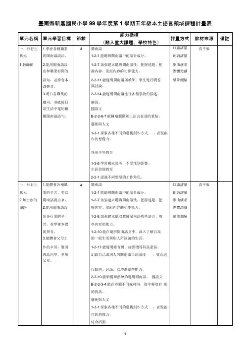 台南县新嘉国民小学99学年度第1学期五年级本土语言领域课(精)