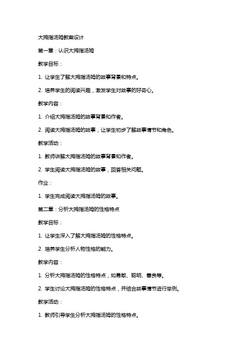大拇指汤姆教案设计
