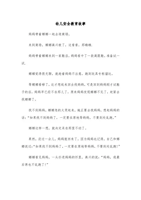 幼儿安全教育故事(五篇)