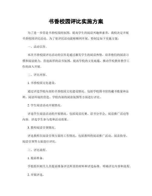书香校园评比实施方案