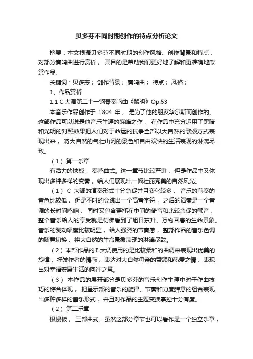 贝多芬不同时期创作的特点分析论文