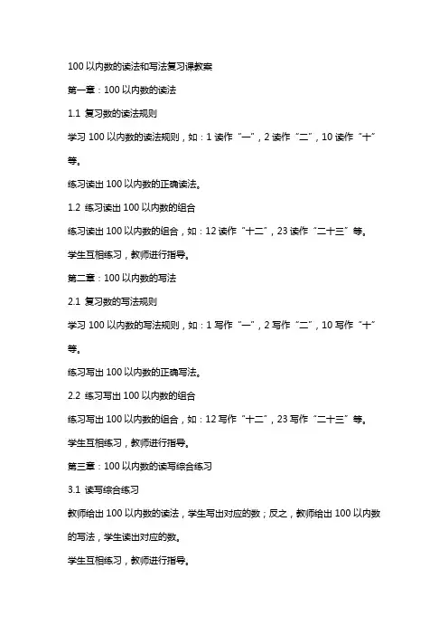 100 以内数的读法和写法复习课教案