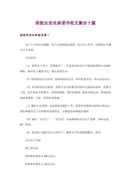 班组长安全承诺书范文集合十篇