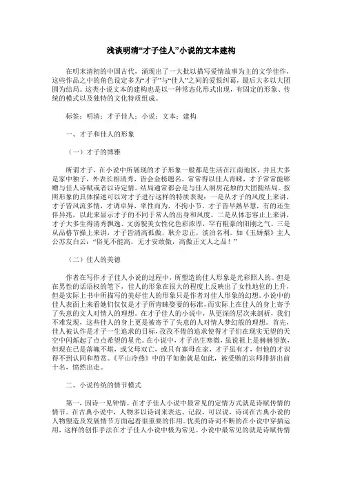 浅谈明清“才子佳人”小说的文本建构