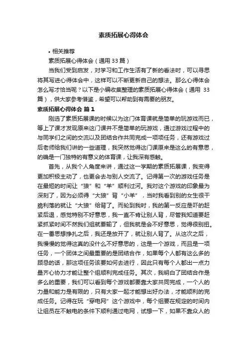 素质拓展心得体会