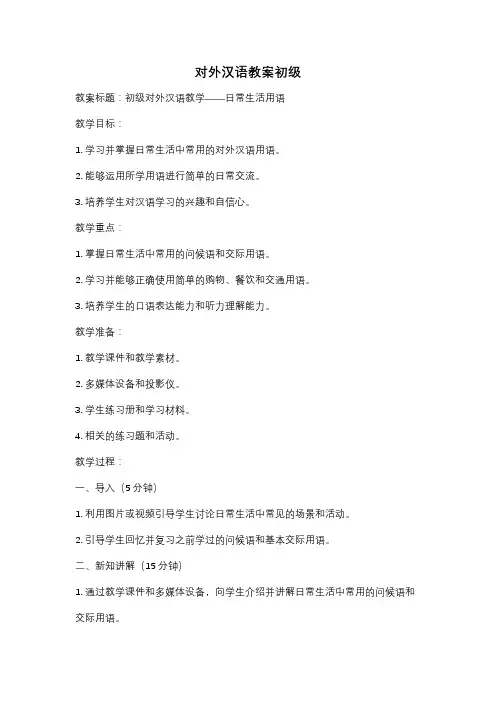 对外汉语教案初级
