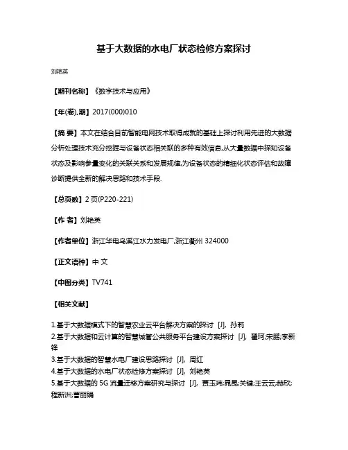 基于大数据的水电厂状态检修方案探讨
