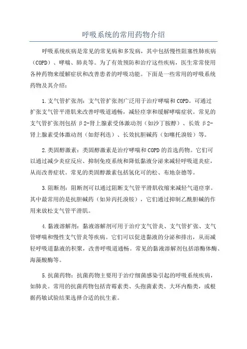 呼吸系统的常用药物介绍