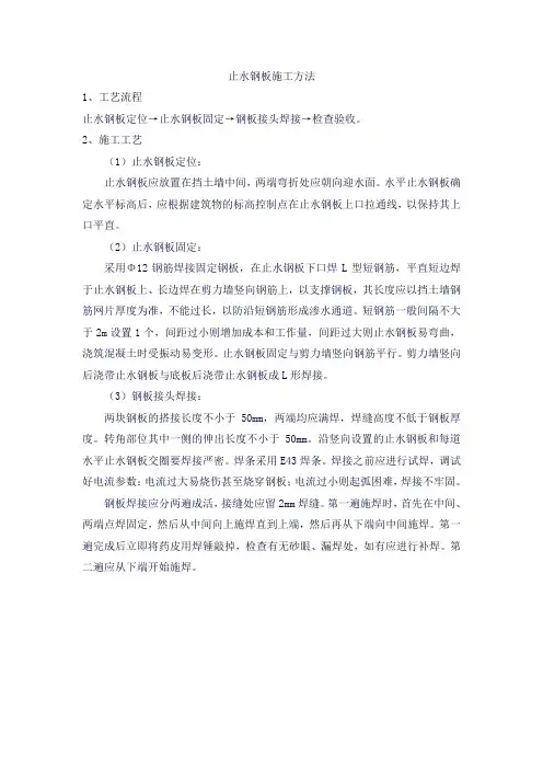 止水钢板施工方法