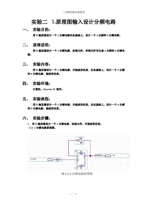 二分频电路实验报告参考模板