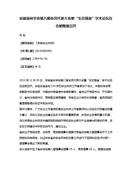 安徽省林学会第八届会员代表大会暨“生态强省”学术论坛在合肥隆重召开