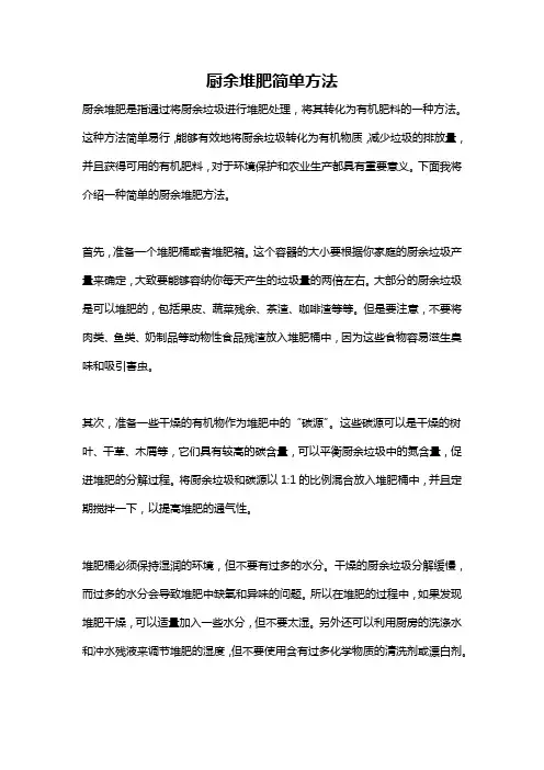 厨余堆肥简单方法