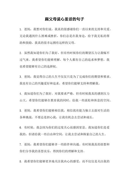 跟父母说心里话的句子