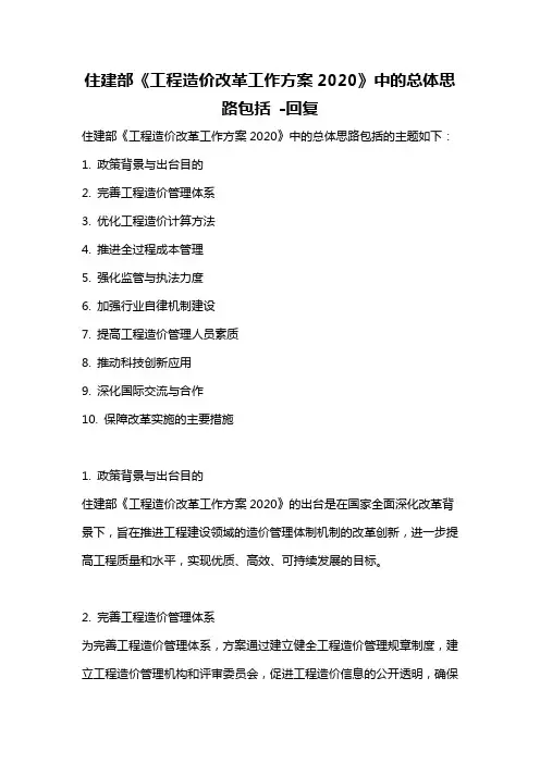 住建部《工程造价改革工作方案2020》中的总体思路包括 -回复