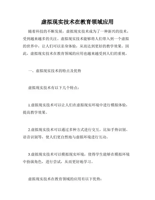 虚拟现实技术在教育领域应用