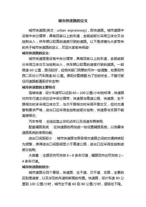 城市快速路的定义