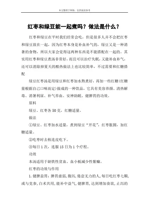 红枣和绿豆能一起煮吗？做法是什么？