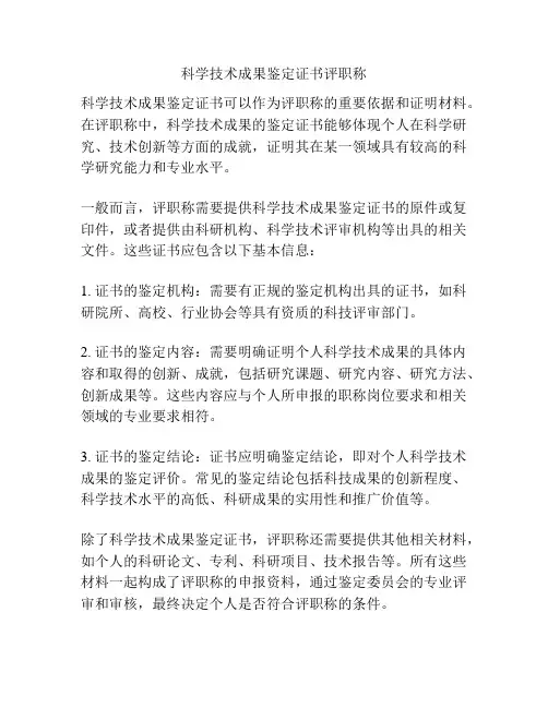 科学技术成果鉴定证书评职称