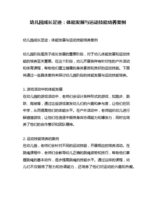 幼儿园成长足迹：体能发展与运动技能培养案例