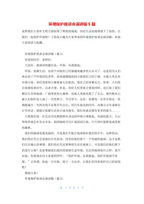 环境保护座谈会演讲稿5篇