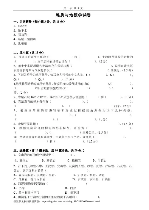 地质与地貌学试卷、习题及答案
