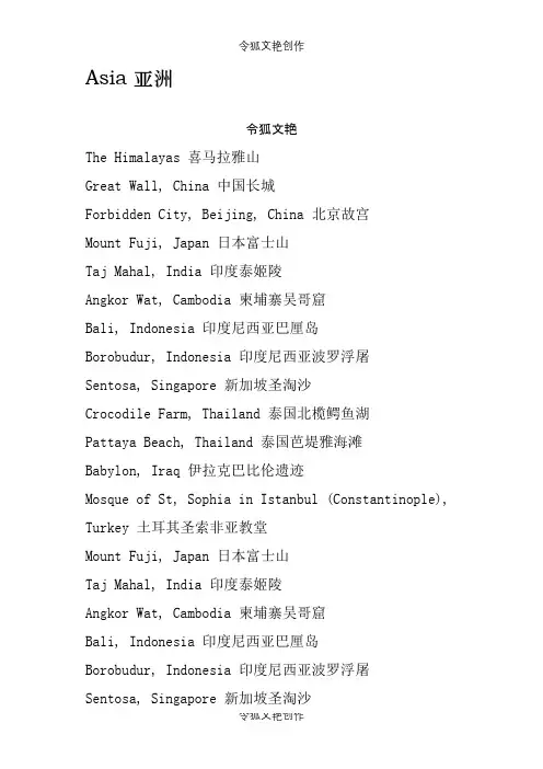 世界各国著名景点英文之令狐文艳创作