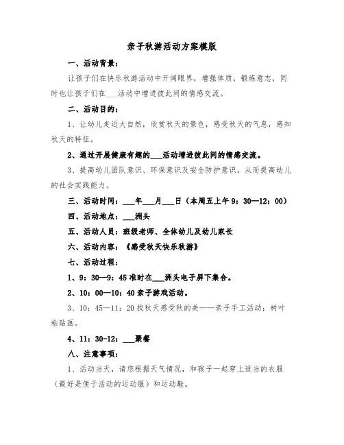 亲子秋游活动方案模版(3篇)