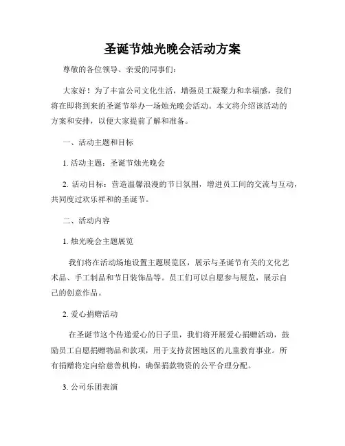 圣诞节烛光晚会活动方案